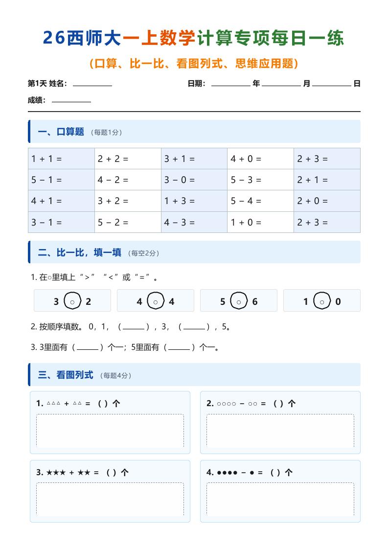 26西师大一上数学计算专项每日一练（第1-10天）-优优云创网