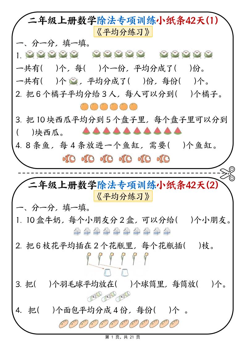二年级上数学除法专项训练小纸条42天-优优云创网