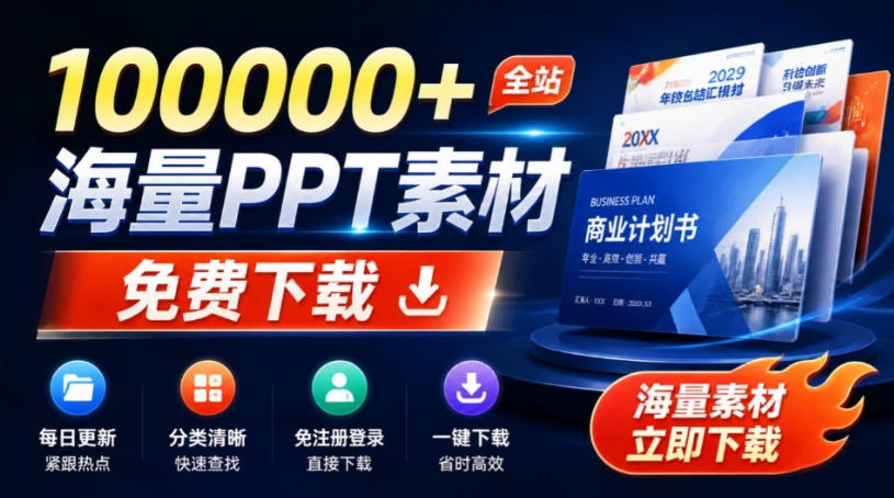 20260807120835715-6020a9f4a520fa23d07b388205614069 免费良心办公站!全站100000+海量PPT素材免费下载,每日更新,分类清晰,免注册登录下载爱PPT网