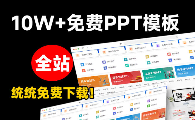 20260807120836613-56e4d2ac06a9d34119fa717d123f64b7 免费良心办公站!全站100000+海量PPT素材免费下载,每日更新,分类清晰,免注册登录下载爱PPT网