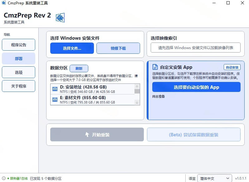 20260807122707343-b855b974af86cbcaa39d56010ec6eb32 免U盘重装!这工具让小白也可快速重装Windows,支持无人值守配置,数据无忧CmzPrep_Rev2