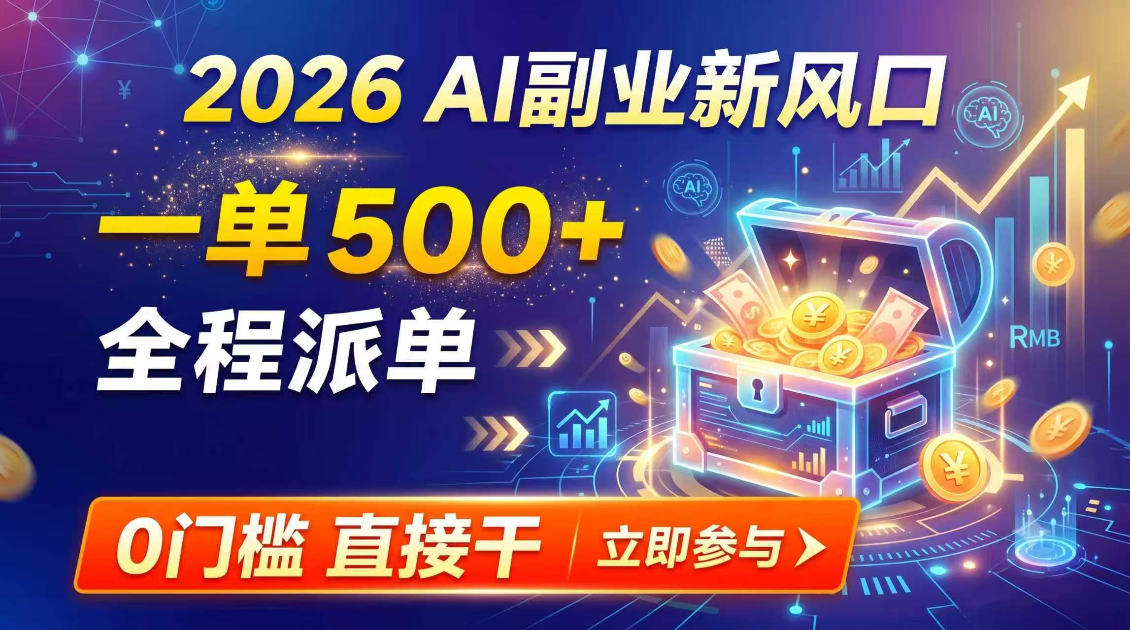 【2026】AI副业新风口，一单500+，全程派单，0门槛直接干-优优云创网
