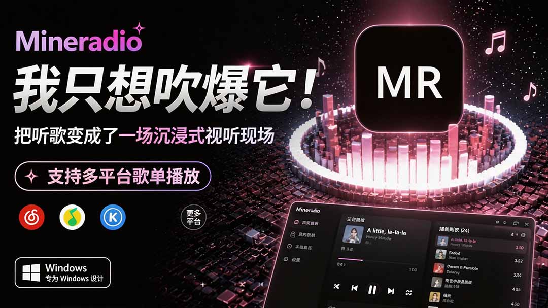 Windows 同类型产品，我只想吹爆它！把听歌变成了一场沉浸式视听现场，支持多平台歌单播放 Mineradio-优优云创网