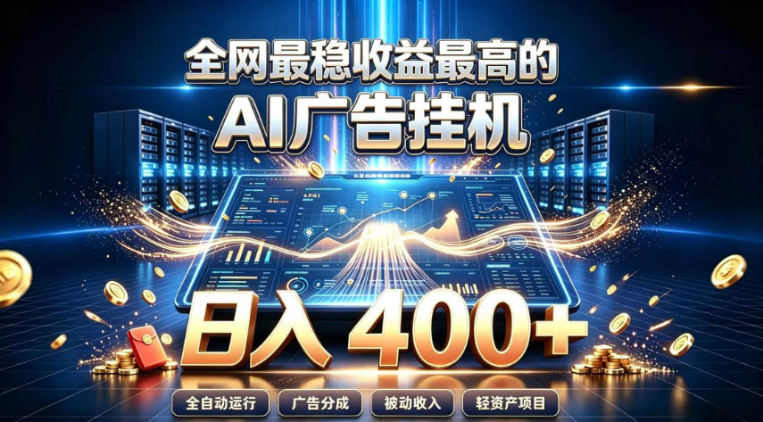 全网最稳收益最高的AI智能广告挂G项目，日入400+，真正的躺賺项目【揭秘】-优优云创网
