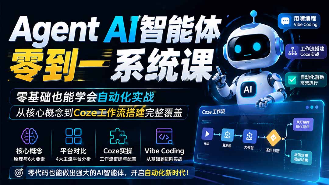 Agent AI智能体零到一系统课;零基础也能学会自动化实战,从核心概念到Coze工作流搭建完整覆盖-优优云创网