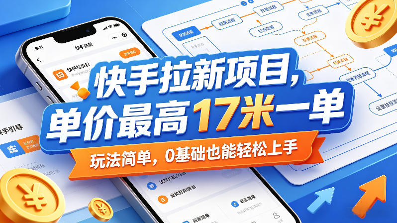 20260807202520326-e6f94b3d73335724e3b965f9ab3b0675 快手拉新项目,单价最高17米一单,玩法简单,0基础也能轻松上手(更新08月07日)