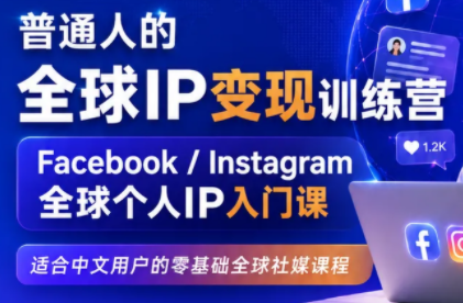 建立海外社媒底层逻辑，打造能变现的个人IP-优优云创网