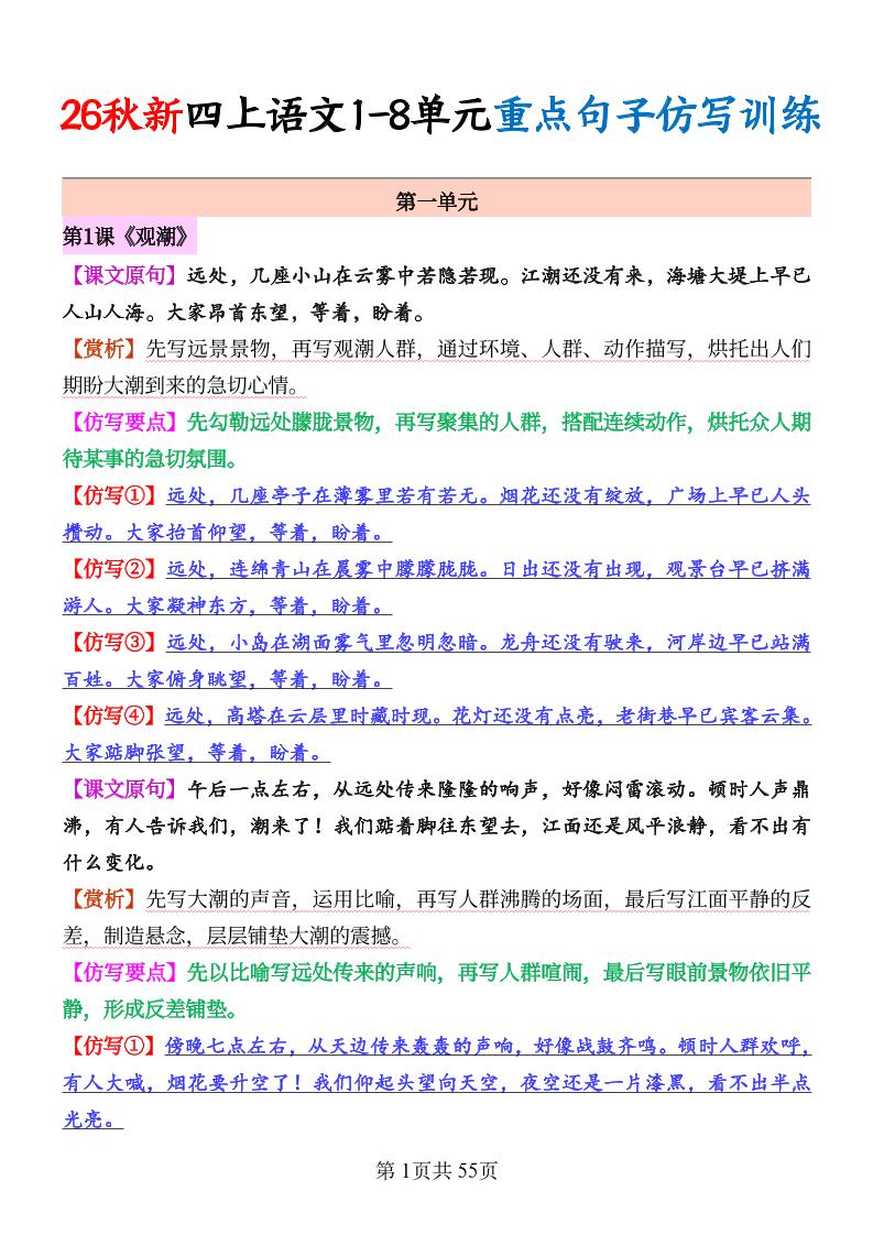 26秋新四上语文1-8单元重点句子仿写训练（答案55页-优优云创网