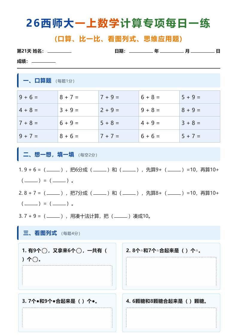 26西师大一上数学计算专项每日一练（第21-30天）-优优云创网