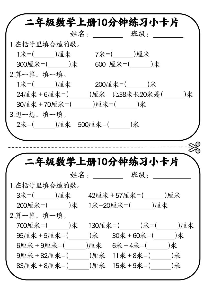 二年级数学上册10分钟默写小卡片(厘米和米)-优优云创网