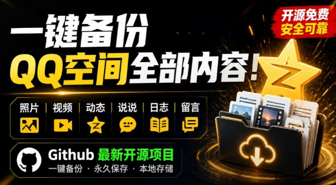 一键将你QQ空间全部内容备份下来！照片/视频/动态信息全存本地，Github最新开源项目QzoneArchive-优优云创网