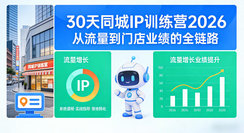 20260808081918581-c36b098e7228c0fcbf5837ffeedc7b67 30天同城IP训练营2026年,从流量到门店业绩的全链路(0808更新)