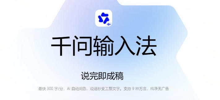 20260808082621252-1fc6a7a946d78afb48298ed6353a5549 通义千问输入法来了!让文字输入变得如此简单,最快300字/分,AI自动润色,说话秒变工整文字