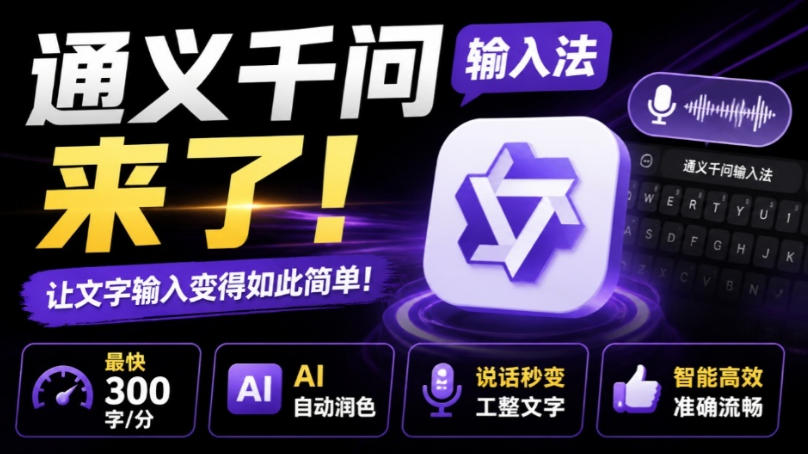 通义千问输入法来了!让文字输入变得如此简单,最快300字/分,AI自动润色,说话秒变工整文字-优优云创网