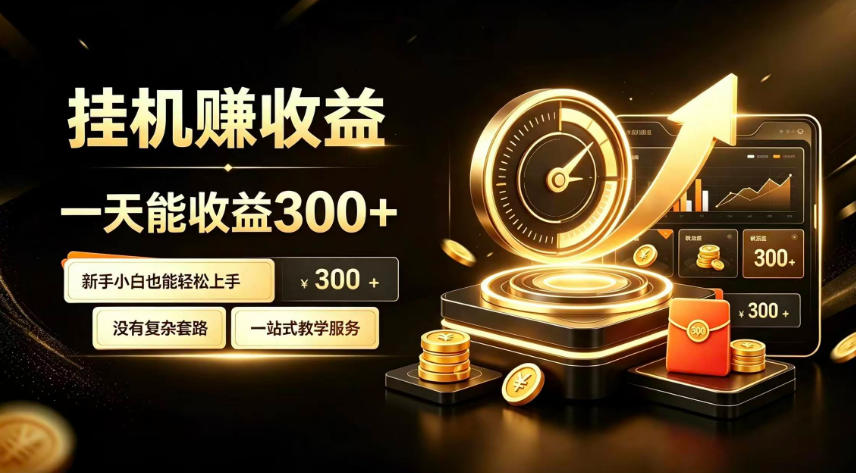 20260808122210839-bc5c1e6d2d9fda0de1220fc8eebdc9a7 挂G副业,小白日賺三百起【揭秘】