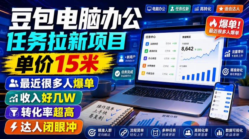 20260808122553490-fad21f5c9ae924e7f8ad50a29b434297 豆包电脑办公任务拉新项目,单价15米,最近很多人爆单,收入好几W,转化率超高,达人闭眼冲!(更新0808)