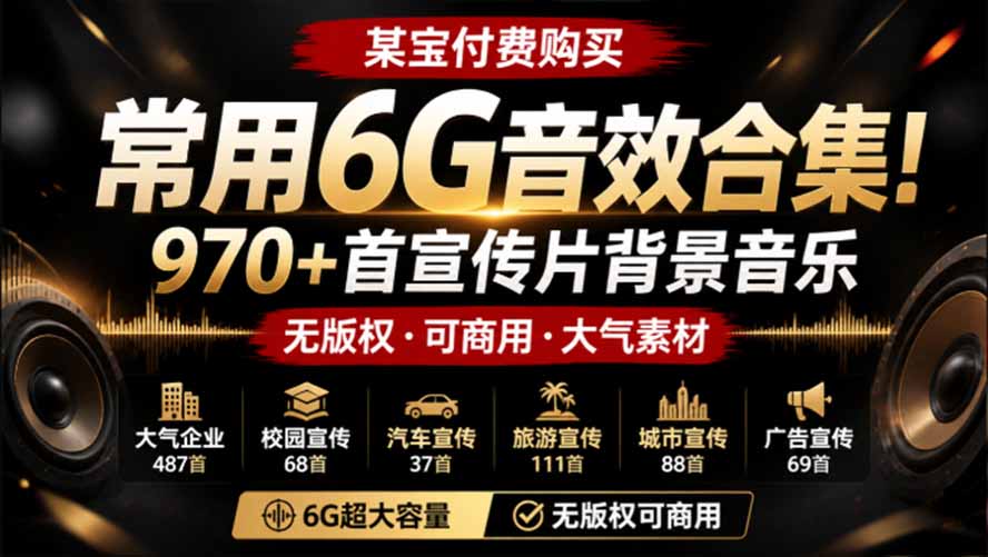 某宝付费购买，常用6G音效合集！970+首宣传片背景音乐，无版权可商用大气素材，分类清晰，高质量内容-优优云创网