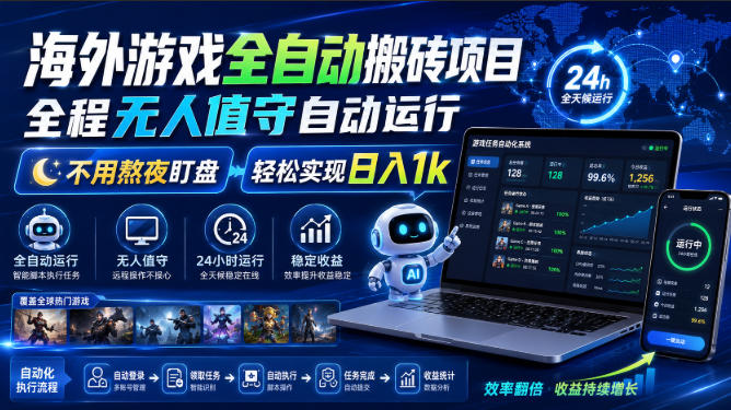 海外游戏全自动搬砖项目，全程无人值守自动运行，不用熬夜盯盘，轻松实现日入1k【揭秘】-优优云创网