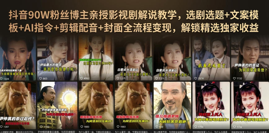 抖音90W粉丝博主亲授影视剧解说教学,选剧选题+文案模板+AI指令+剪辑配音+封面全流程变现,解锁精选独家收益-优优云创网