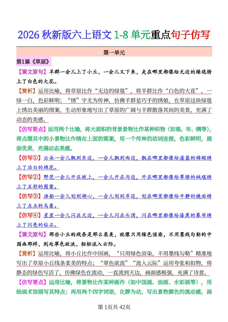 26秋六上语文1-8单元重点句子仿写-优优云创网