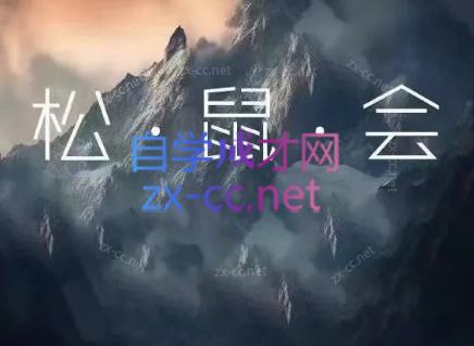 松鼠会电商VIP课程(更新8月)-优优云创网