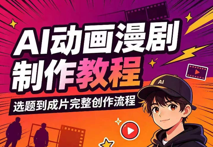 AI动画漫剧制作教程,从选题构思、分镜文案、AI绘图配音到剪映成片的完整创作流-优优云创网