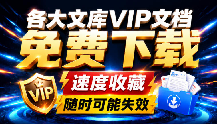 Ai时代还在为各大文库付费?试试我这个野路子,直接白嫖各大文库!-优优云创网
