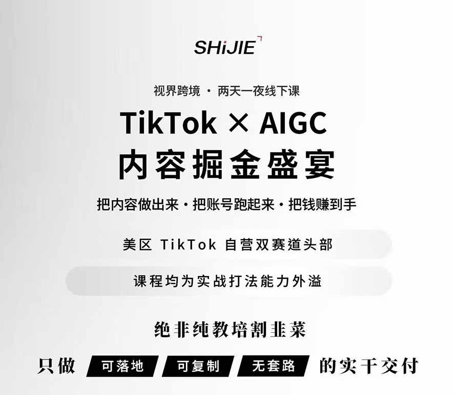 图片[1]-AIGC×TikTok美区短视频带货线下课；两天一夜完整回放，12小时高清视频收录头部操盘手全流程教学-迦哆网创社