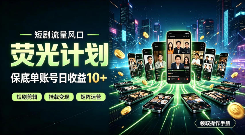 快手短剧荧光计划，全新变现风口，单账号保底日收益10+，长期稳定【揭秘】-优优云创网