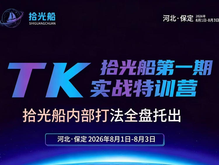 拾光船TikTok美区带货实战特训营,首期不藏私,拾光船内部打法全盘托出,2026年8月线下课-优优云创网