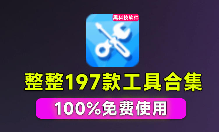 20260810022410854-1da35d15eeac5d444c46564a59b6c4e3 Windows工具合集来了!整整196款官方内部工具,垃圾清理、Dll修复、系统优化等