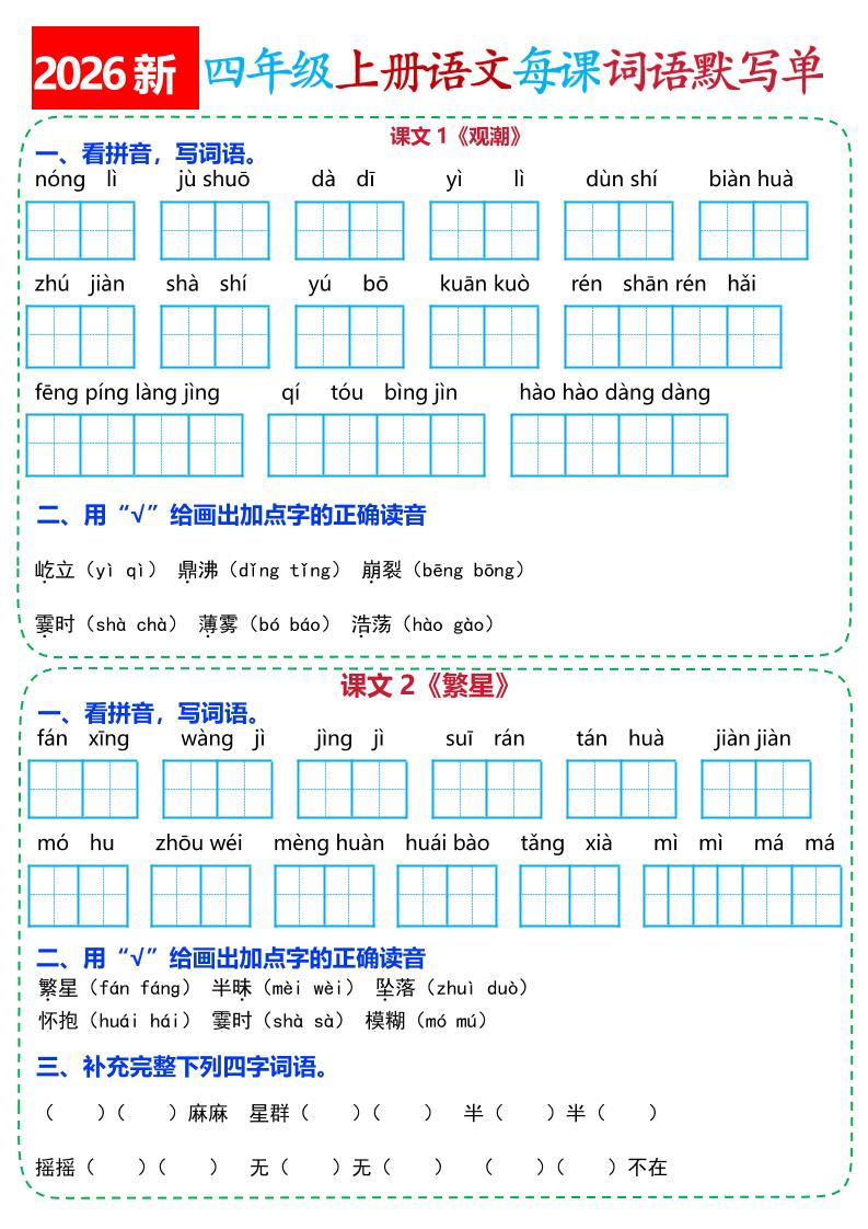 26新四上语文全册每课词语默写单(含答案21页-优优云创网