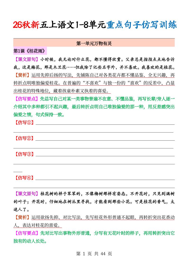 26秋新五上语文1-8单元重点句子仿写训练（空白44页）-优优云创网