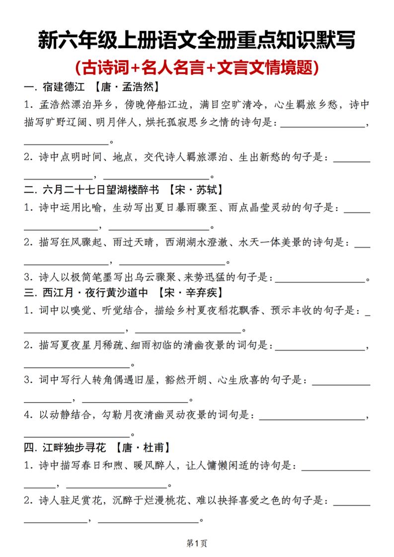 新六年级上册语文全册重点知识默写（古诗词+名人名言+文言文情境题）-优优云创网