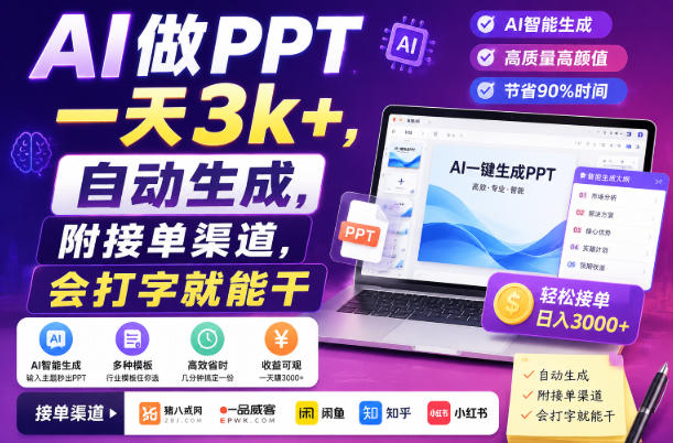 AI做PPT一天3k+,自动生成,附接单渠道,会打字就能干【揭秘】-优优云创网