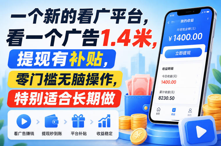 20260810121926656-de1f996bf59fb295228620489d580d37 一个新的看广平台,看一个广告1.4米,提现有补贴,零门槛无脑操作,特别适合长期做【揭秘】