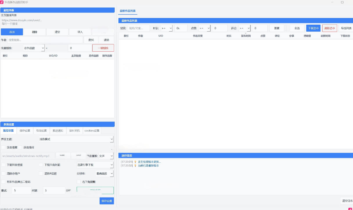 20260810122214313-4ef1bf56bfeee1e2e0ffe3aa04495dc6 抖音作品监控大师,多账号监控丨自动下载丨电脑软件