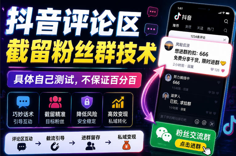 20260810122338896-9dcbf9f9cec4b9611682a384e537f5fa 外面卖188抖音评论区截留粉丝群技术,具体自己测试,不保证百分百