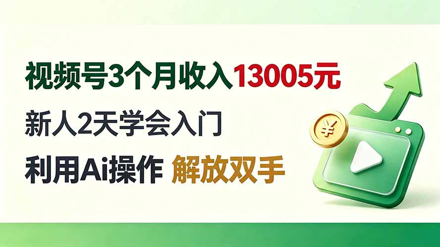 视频号3个月收入13005元， 新人2天学会入门， 利用Ai操作 解放双手！-优优云创网