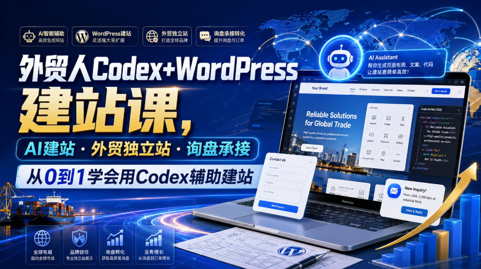 外贸人Codex+WordPress建站课,AI建站·外贸独立站·询盘承接,从0到1学会用Codex辅助建站(更新0810)-优优云创网