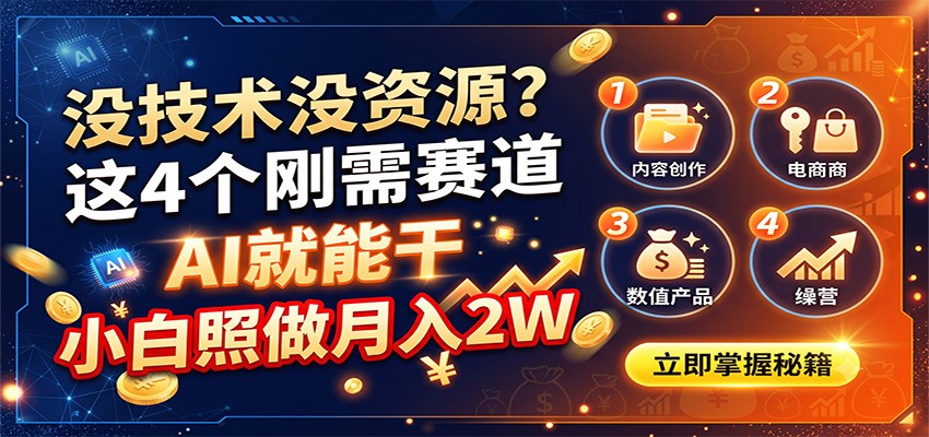 没技术没资源?这4个刚需赛道,AI就能干,小白照做月入2W-优优云创网