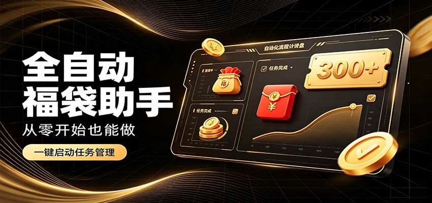 日入稳定300+，全自动抢福袋闲暇稳定创收，零基础小白轻松上手-优优云创网