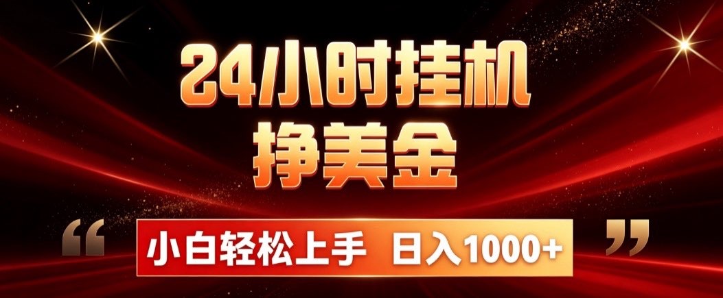 24小时挂机挣美金,简单易操作,小白轻松上手,日入1000+-优优云创网