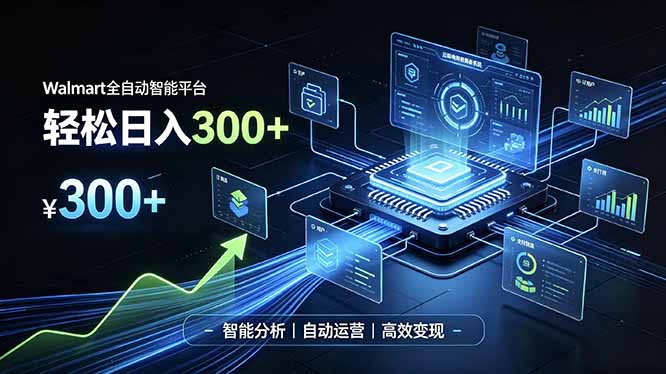 Walmart全自动智能平台,轻松日入300+一站式跨境智能运营工具。无需复杂实操-优优云创网