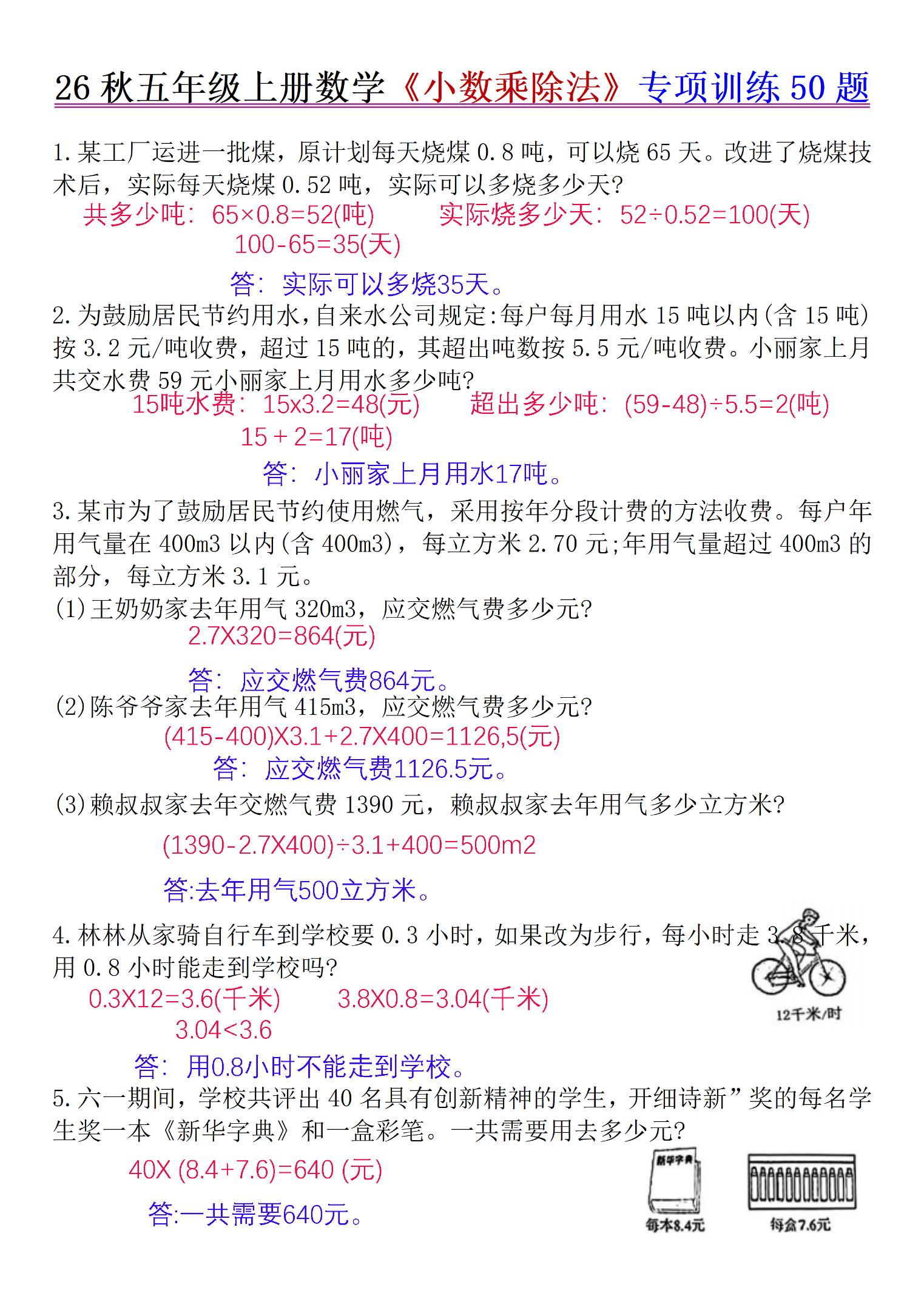 26秋五年级上册数学《小数乘除法》专项训练50题+错中求解答案版-优优云创网