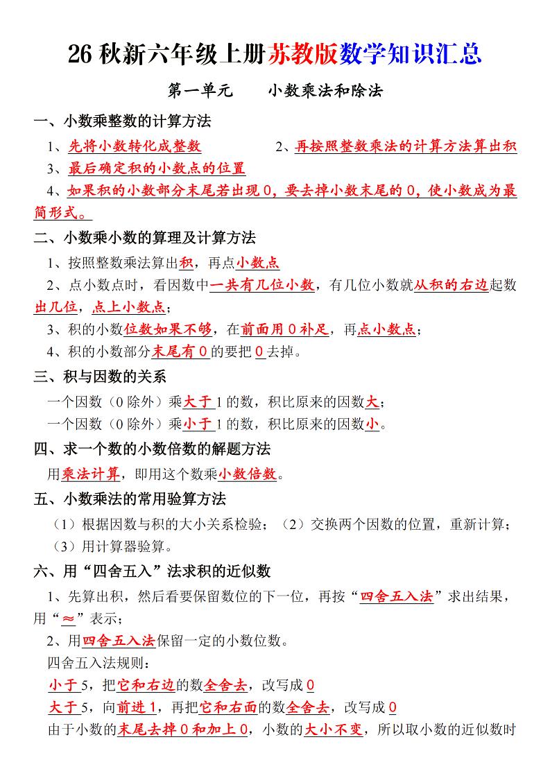 26秋新六上苏教版数学知识汇总_-优优云创网