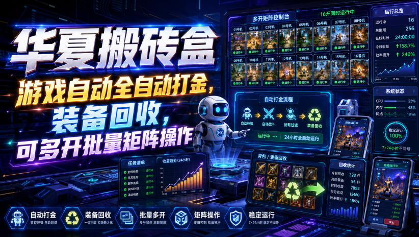 华夏搬砖盒,游戏自动全自动打金,装备回收,可多开批量矩阵操作-优优云创网