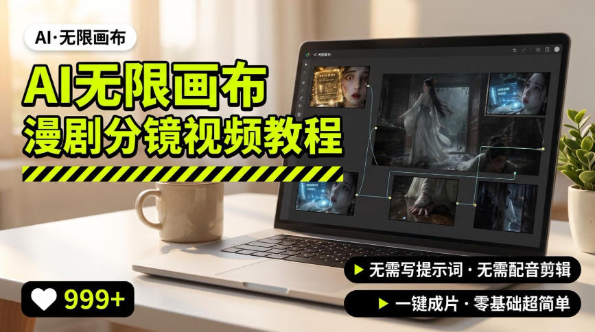 AI无限画布制作爆款漫剧分镜视频搭建教程,无需写脚本,无需制作音频,一键制作超简单-优优云创网