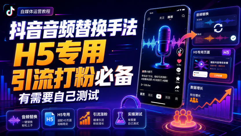 抖音音频替换手法H5专用，引流打粉必备，有需要自己测试-优优云创网