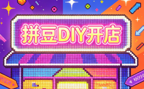 拼豆DIY开店与成品定制0基础入门课-优优云创网